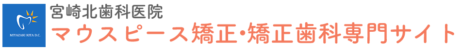 宮崎市のマウスピース矯正・矯正歯科専門サイト｜宮崎北歯科医院